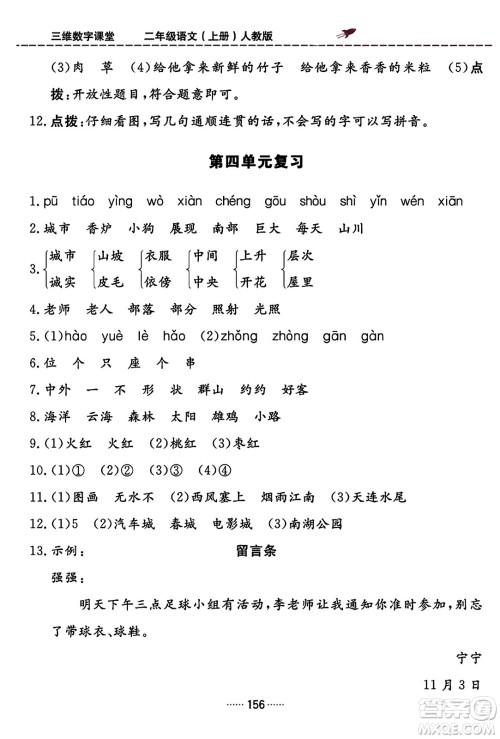 吉林教育出版社2023年秋三维数字课堂二年级语文上册人教版答案 吉林教育出版社2023年秋三维数字课堂二年级语文上册人教版答案