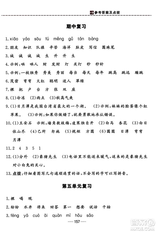 吉林教育出版社2023年秋三维数字课堂二年级语文上册人教版答案