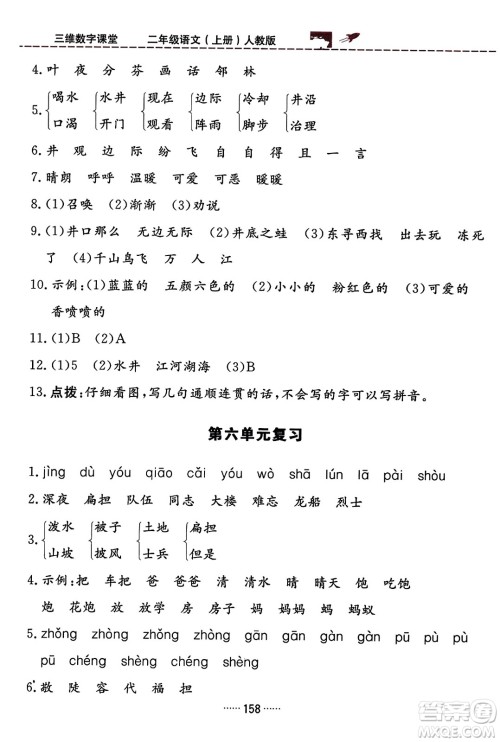 吉林教育出版社2023年秋三维数字课堂二年级语文上册人教版答案