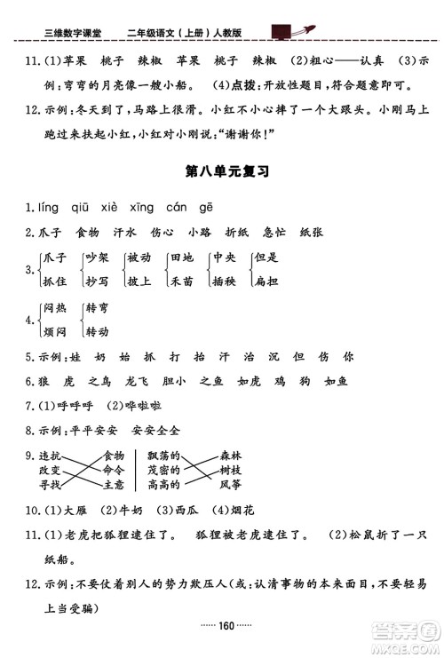 吉林教育出版社2023年秋三维数字课堂二年级语文上册人教版答案