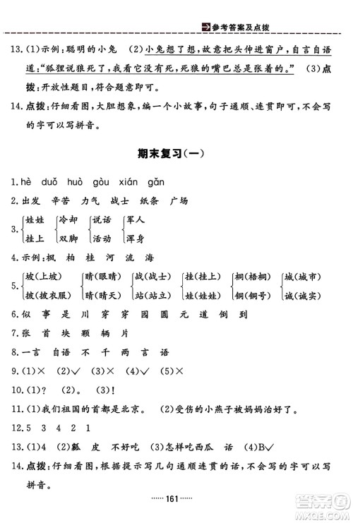 吉林教育出版社2023年秋三维数字课堂二年级语文上册人教版答案