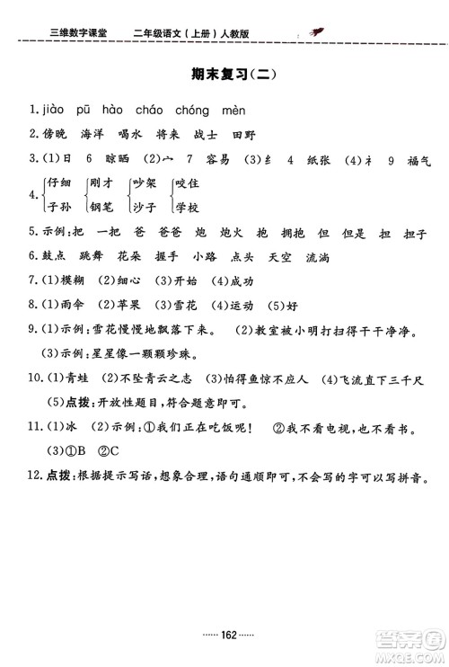 吉林教育出版社2023年秋三维数字课堂二年级语文上册人教版答案