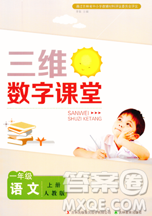 吉林教育出版社2023年秋三维数字课堂一年级语文上册人教版答案