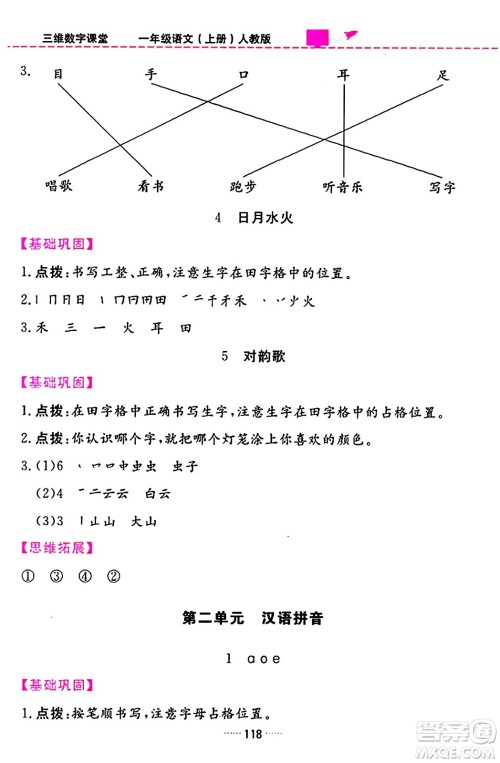 吉林教育出版社2023年秋三维数字课堂一年级语文上册人教版答案