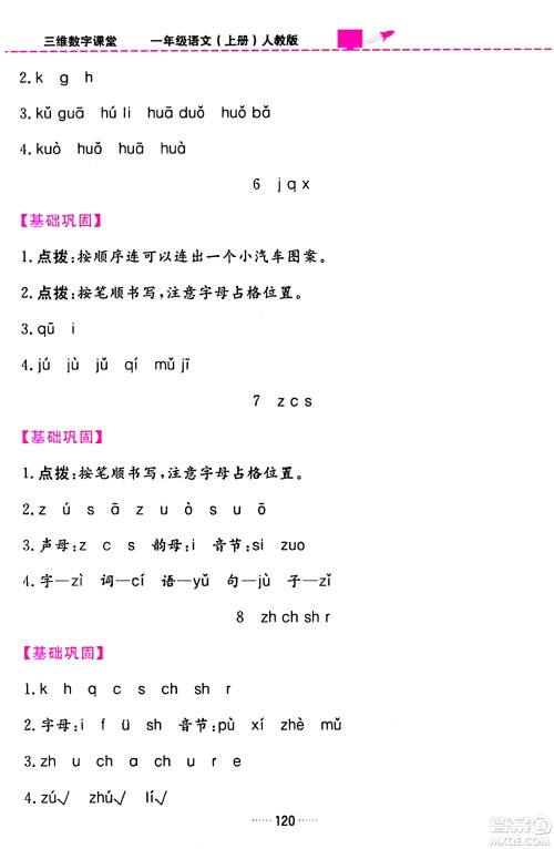 吉林教育出版社2023年秋三维数字课堂一年级语文上册人教版答案