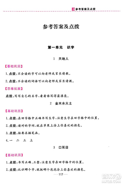 吉林教育出版社2023年秋三维数字课堂一年级语文上册人教版答案