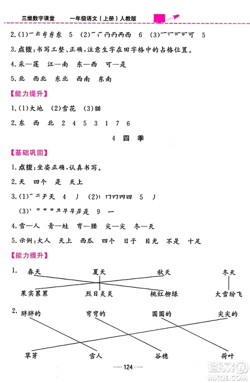 吉林教育出版社2023年秋三维数字课堂一年级语文上册人教版答案