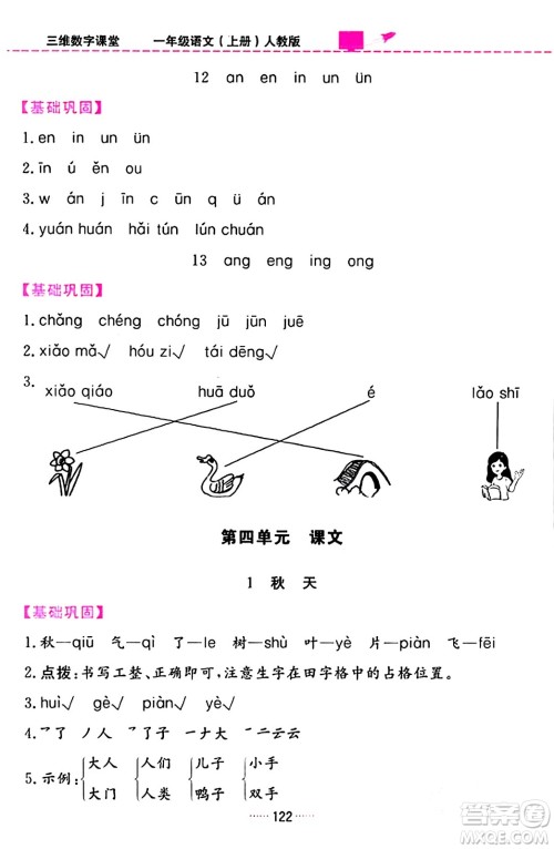 吉林教育出版社2023年秋三维数字课堂一年级语文上册人教版答案
