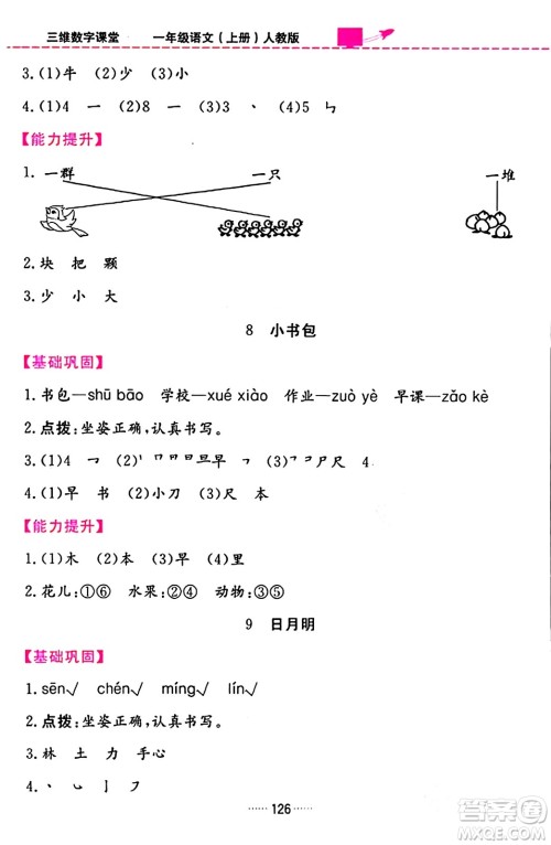 吉林教育出版社2023年秋三维数字课堂一年级语文上册人教版答案