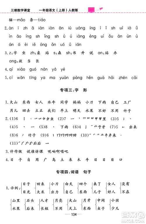 吉林教育出版社2023年秋三维数字课堂一年级语文上册人教版答案