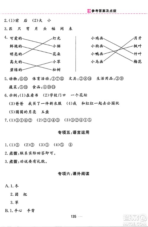 吉林教育出版社2023年秋三维数字课堂一年级语文上册人教版答案