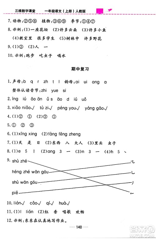 吉林教育出版社2023年秋三维数字课堂一年级语文上册人教版答案