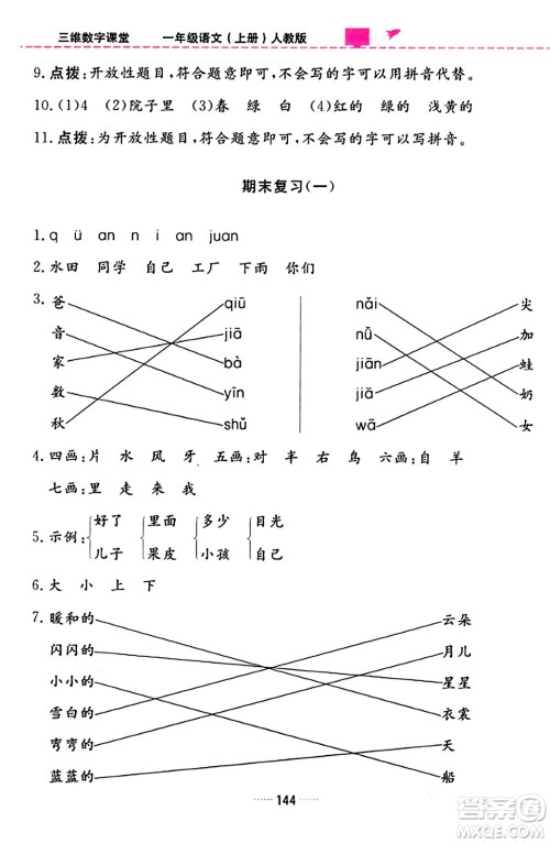 吉林教育出版社2023年秋三维数字课堂一年级语文上册人教版答案
