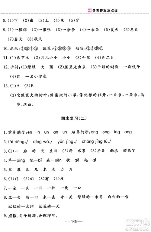 吉林教育出版社2023年秋三维数字课堂一年级语文上册人教版答案