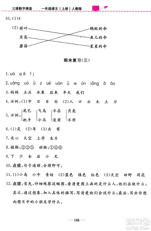 吉林教育出版社2023年秋三维数字课堂一年级语文上册人教版答案