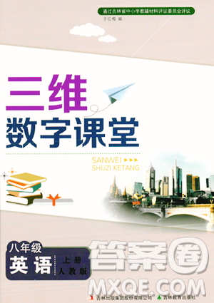 吉林教育出版社2023年秋三维数字课堂八年级英语上册人教版答案