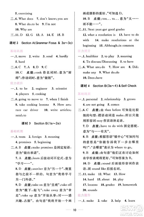 吉林教育出版社2023年秋三维数字课堂八年级英语上册人教版答案