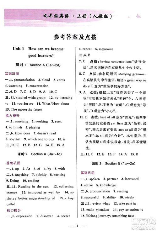 吉林教育出版社2023年秋三维数字课堂九年级英语上册人教版答案 吉林教育出版社2023年秋三维数字课堂九年级英语上册人教版答案