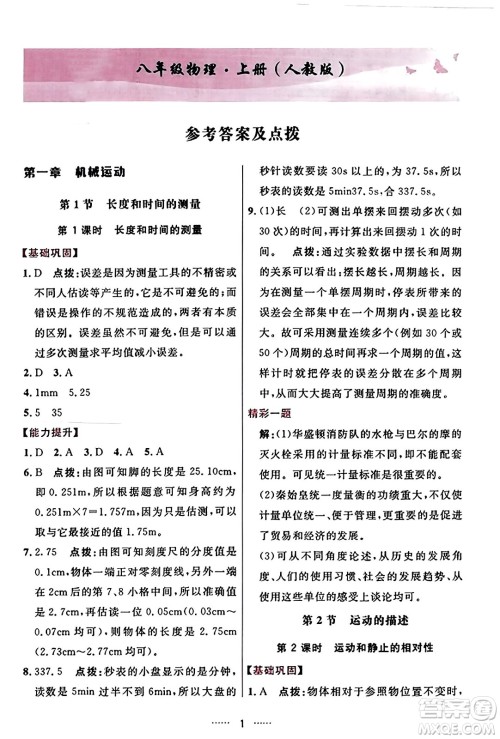 吉林教育出版社2023年秋三维数字课堂八年级物理上册人教版答案