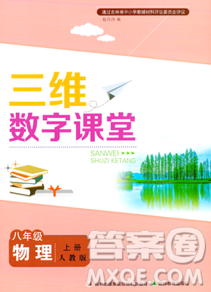 吉林教育出版社2023年秋三维数字课堂八年级物理上册人教版答案 吉林教育出版社2023年秋三维数字课堂八年级物理上册人教版答案