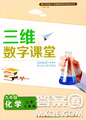 吉林教育出版社2023年秋三维数字课堂九年级化学上册人教版答案 吉林教育出版社2023年秋三维数字课堂九年级化学上册人教版答案
