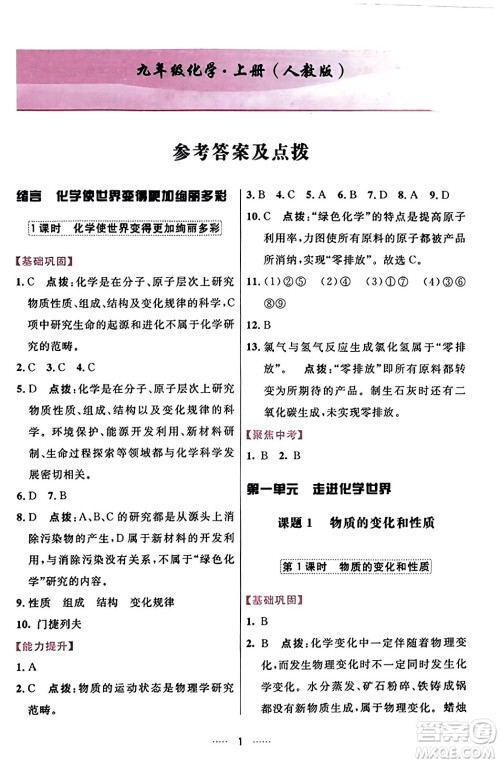 吉林教育出版社2023年秋三维数字课堂九年级化学上册人教版答案 吉林教育出版社2023年秋三维数字课堂九年级化学上册人教版答案