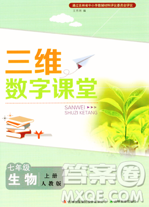 吉林教育出版社2023年秋三维数字课堂七年级生物上册人教版答案