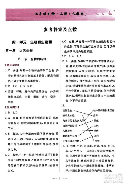 吉林教育出版社2023年秋三维数字课堂七年级生物上册人教版答案