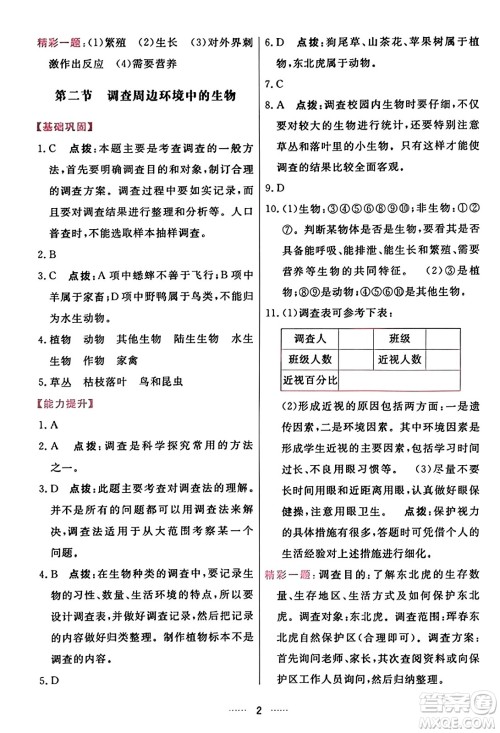 吉林教育出版社2023年秋三维数字课堂七年级生物上册人教版答案