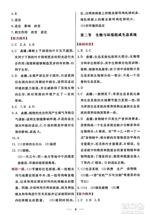 吉林教育出版社2023年秋三维数字课堂七年级生物上册人教版答案