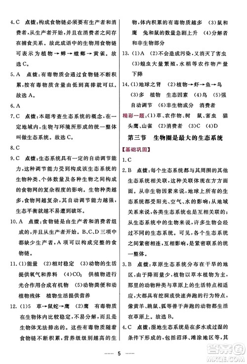 吉林教育出版社2023年秋三维数字课堂七年级生物上册人教版答案