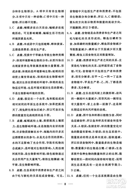 吉林教育出版社2023年秋三维数字课堂七年级生物上册人教版答案