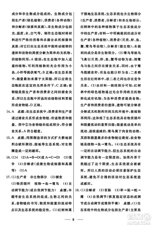 吉林教育出版社2023年秋三维数字课堂七年级生物上册人教版答案
