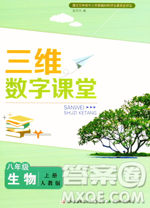 吉林教育出版社2023年秋三维数字课堂八年级生物上册人教版答案