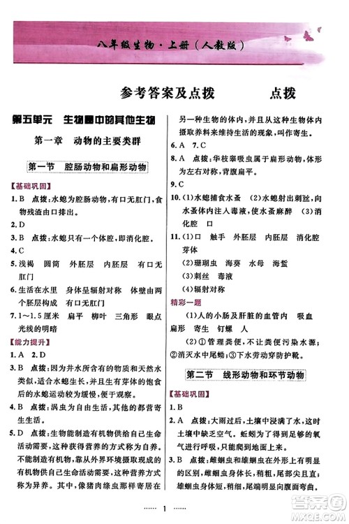 吉林教育出版社2023年秋三维数字课堂八年级生物上册人教版答案