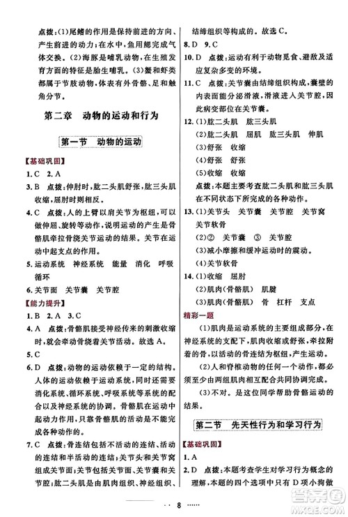 吉林教育出版社2023年秋三维数字课堂八年级生物上册人教版答案