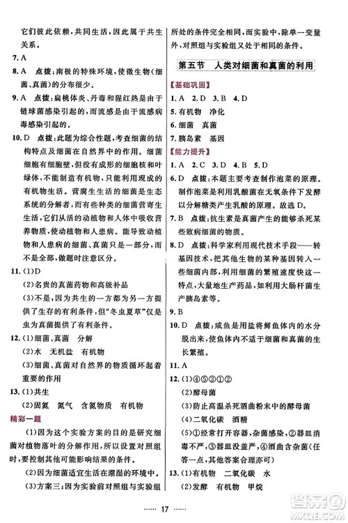 吉林教育出版社2023年秋三维数字课堂八年级生物上册人教版答案