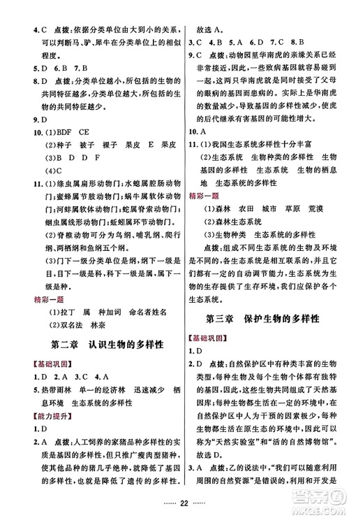 吉林教育出版社2023年秋三维数字课堂八年级生物上册人教版答案 吉林教育出版社2023年秋三维数字课堂八年级生物上册人教版答案