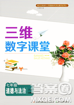 吉林教育出版社2023年秋三维数字课堂七年级道德与法治上册人教版答案