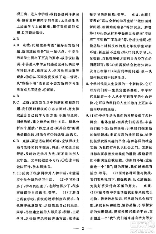 吉林教育出版社2023年秋三维数字课堂七年级道德与法治上册人教版答案