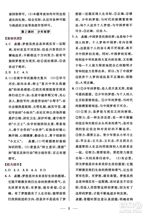 吉林教育出版社2023年秋三维数字课堂七年级道德与法治上册人教版答案