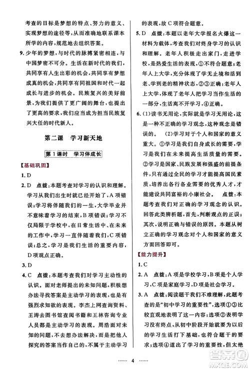 吉林教育出版社2023年秋三维数字课堂七年级道德与法治上册人教版答案