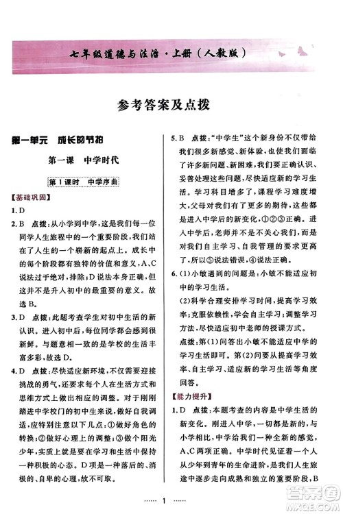 吉林教育出版社2023年秋三维数字课堂七年级道德与法治上册人教版答案