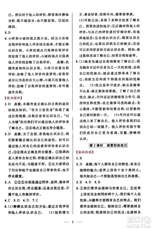 吉林教育出版社2023年秋三维数字课堂七年级道德与法治上册人教版答案