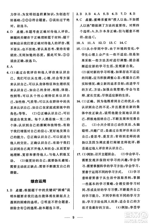 吉林教育出版社2023年秋三维数字课堂七年级道德与法治上册人教版答案