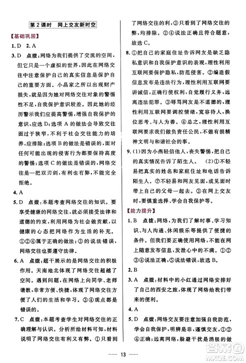 吉林教育出版社2023年秋三维数字课堂七年级道德与法治上册人教版答案