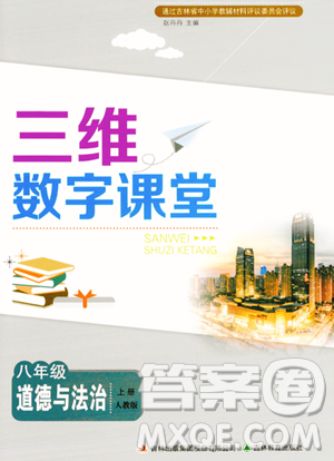 吉林教育出版社2023年秋三维数字课堂八年级道德与法治上册人教版答案