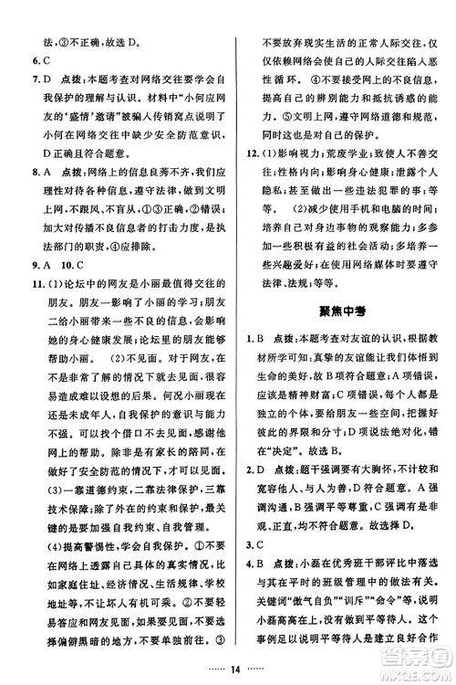 吉林教育出版社2023年秋三维数字课堂七年级道德与法治上册人教版答案