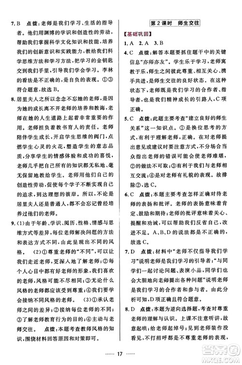 吉林教育出版社2023年秋三维数字课堂七年级道德与法治上册人教版答案 吉林教育出版社2023年秋三维数字课堂七年级道德与法治上册人教版答案