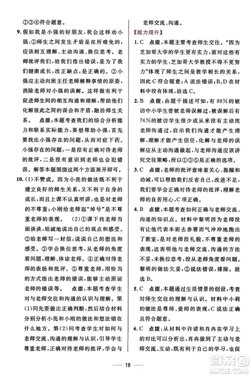 吉林教育出版社2023年秋三维数字课堂七年级道德与法治上册人教版答案
